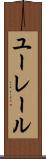 ユーレール Scroll
