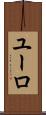 ユーロ Scroll