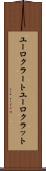 ユーロクラート Scroll