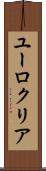 ユーロクリア Scroll