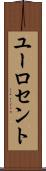 ユーロ・セント Scroll