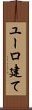 ユーロ建て Scroll
