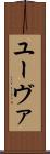 ユーヴァ Scroll