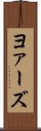 ヨァーズ Scroll