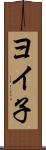 ヨイ子 Scroll