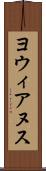 ヨウィアヌス Scroll