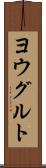 ヨウグルト Scroll