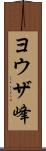 ヨウザ峰 Scroll