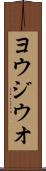 ヨウジウオ Scroll