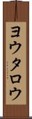 ヨウタロウ Scroll