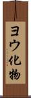 ヨウ化物 Scroll