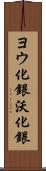 ヨウ化銀 Scroll