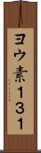 ヨウ素１３１ Scroll