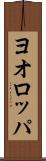 ヨオロッパ Scroll