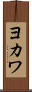 ヨカワ Scroll
