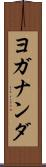 ヨガナンダ Scroll