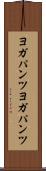 ヨガパンツ Scroll