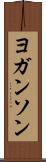 ヨガンソン Scroll