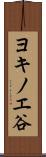 ヨキノエ谷 Scroll