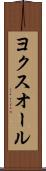 ヨクスオール Scroll