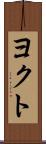 ヨクト Scroll