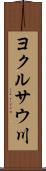 ヨクルサウ川 Scroll