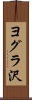ヨグラ沢 Scroll