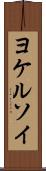 ヨケルソイ Scroll