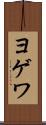 ヨゲワ Scroll
