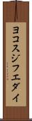 ヨコスジフエダイ Scroll