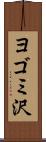 ヨゴミ沢 Scroll