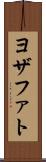 ヨザファト Scroll
