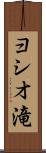 ヨシオ滝 Scroll