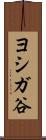 ヨシガ谷 Scroll