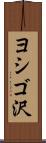 ヨシゴ沢 Scroll