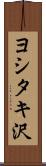 ヨシタキ沢 Scroll