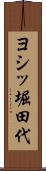 ヨシッ堀田代 Scroll