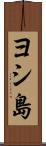 ヨシ島 Scroll