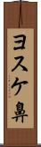 ヨスケ鼻 Scroll