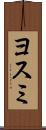ヨスミ Scroll