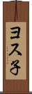 ヨス子 Scroll