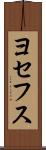 ヨセフス Scroll