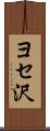 ヨセ沢 Scroll