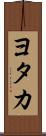 ヨタカ Scroll
