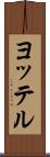 ヨッテル Scroll