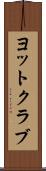 ヨットクラブ Scroll