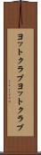 ヨットクラブ Scroll