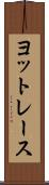 ヨットレース Scroll