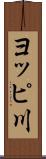 ヨッピ川 Scroll