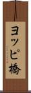 ヨッピ橋 Scroll